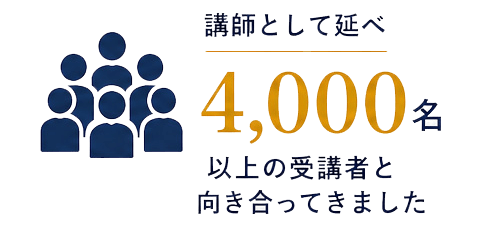 講師として延べ4000名以上の受講者と向き合ってきました